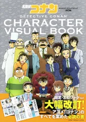 小学館 名探偵コナンキャラクタービジュアルブック 改訂版 (帯付)