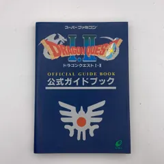 【攻略本】ドラゴンクエストI・II 公式ガイドブック　スーパーファミコン　任天堂