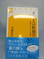 子どもへの性加害 性的グルーミングとは何か (幻冬舎新書) 斉藤 章佳