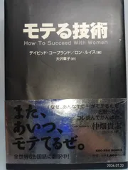 モテる技術 (SHO-PRO BOOKS) デイビッド コープランド? ロン ルイス; 大沢 章子