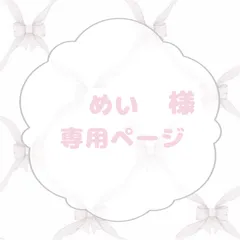 めい様専用