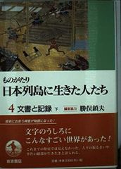 本「海と山の民俗自然誌(日本歴史民俗叢書)」篠原徹 吉川弘文館 - メルカリ