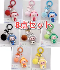 ラブブ ぬいぐるみキーホルダー 8点セット コーラ ファンタ ポンポン付き