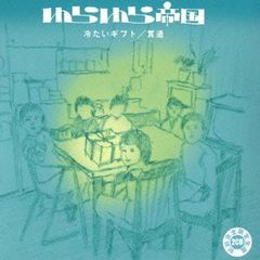 未開封 初回完全限定生産】ゆらゆら帝国 冷たいギフト/貫通8cmシングル
