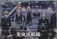 講談社 東京リベンジャーズ ポストカードブック 聖夜決戦編 (帯付)