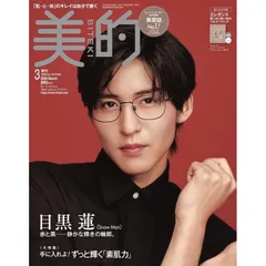 【新品】【雑誌】美的（BITEKI）2026年3月号増刊 SPECISL EDITION　〈表紙〉目黒 蓮(Snow Man)