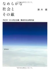 なめらかな社会とその敵: PICSY・分人民主主義・構成的社会契約論／鈴木 健