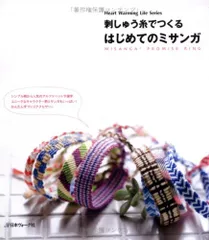 刺しゅう糸でつくるはじめてのミサンカ゛ (Heart Warming Life Series)