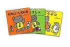 はじめてのこぐまちゃん 3冊セット／若山憲