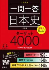 一問一答 日本史 ターゲット 4000 三訂版