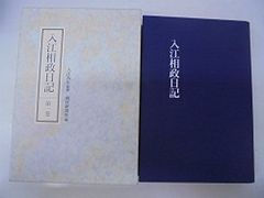 入江相政日記 全6巻 ※送料無料 即購入可 - メルカリ