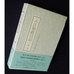 入江相政日記 全6巻 ※送料無料 即購入可 - メルカリ