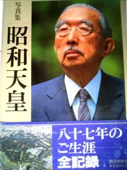 2026年最新】昭和天皇 写真の人気アイテム - メルカリ