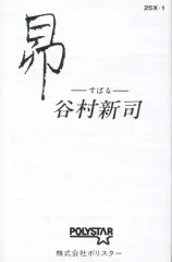 カセットテープ　ミュージックテープ　谷村新司　アリス　スバル　昴 Amazon.co.jp: Q062 谷村新司 昴 群青 カセットテープ 歌手 アリス