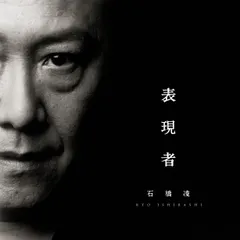 2026年最新】石橋凌の人気アイテム - メルカリ