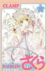 カードキャプターさくら～クリアカード編～　全巻（1-16巻セット・完結）ＣＬＡＭＰ【1週間以内発送】