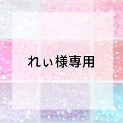 れぃ様専用ページ