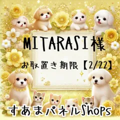 MITARASI様