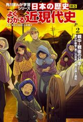 角川まんが 1巻～15巻+別巻よくわかる近現代史1巻～3巻 日本の歴史