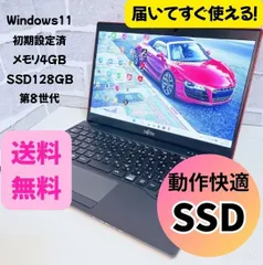 【美品】富士通 LIFEBOOK 初期設定済 SSD 第8世代 ノートパソコン Windows11