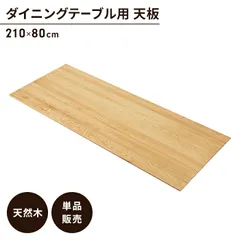 テーブル 天板のみ オーク ダイニングテーブル天板 単品 幅210 奥行80 木製 天然木 木目調 おしゃれ アンティーク調 オシャレ カフェ風 ヴィンテージ風テーブル 天板 デスク ダイニングテーブル天板 カフェ風テーブル 古木風 天板 カウンターテーブル