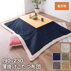 布団 こたつ布団 こたつ掛け布団 長方形 190×230cm こたつ用 単品 あたたかい 薄掛け 省スペース シンプル おしゃれのサムネイル