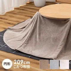 こたつ布団 209×209cm こたつ掛け布団 薄掛け 単品 直径80cm天板対応 円形 ハイタイプ ロータイプ ダイニング デスク 薄掛けこたつ布団 省スペース コンパクト おしゃれ 可愛い こたつ用品 暖かい もこもこ 防寒 シンプル 新生活 一人暮らし
のサムネイル