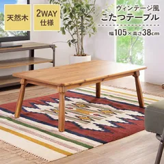 こたつテーブル 幅105 奥行60 高さ38cm 家電 季節家電 ヒーター ストーブ こたつのサムネイル