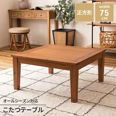 2026年最新】こたつテーブル 正方形 75の人気アイテム - メルカリ