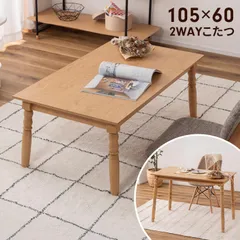 こたつテーブル 天然木 木製 幅105cm 2WAY仕様 ハイタイプ ロータイプ ダイニングテーブル センターテーブル 石英管ヒーター 中間スイッチ 継脚 高さ可変式 木目調 おしゃれ 北欧 アンティーク カントリー インテリア 新生活 一人暮らしのサムネイル