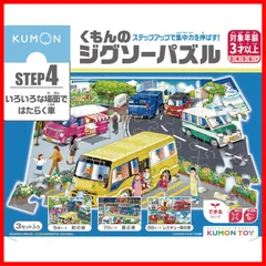 くもん出版(KUMON PUBLISHING) くもんのジグソーパズル STEP4 いろいろな場面ではたらく車 知育玩具 子供ジグソー 54ピース・70ピース・88ピース 3歳以上 JP-44 KUMON