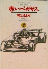 赤いペガサス 全14巻セット 村上もとか - メルカリ