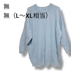 a1859 オーバーサイズ ニット セーター 水色 L〜XL相当 ドロップショルダー 厚手
