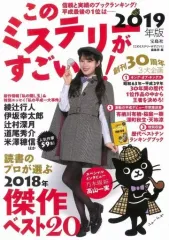 【中古】別冊宝島 ≪諸芸・娯楽≫ このミステリーがすごい! 2019年版