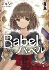 【中古】ライトノベルその他サイズ Babel 少女は言葉の旅に出る(1)