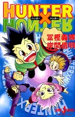 【中古】ライトノベル(新書) HUNTER×HUNTER(1)