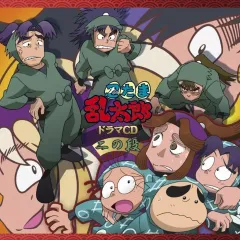 【中古】アニメ系CD 忍たま乱太郎 ドラマCD 二の段[再発盤]