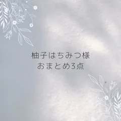 柚子はちみつ様　おまとめ3点　専用ページ