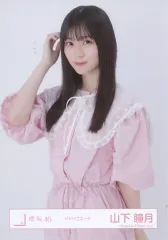 【中古】生写真(乃木坂46) 山下瞳月/上半身/櫻坂46ランダム生写真【ジャンプスーツ】