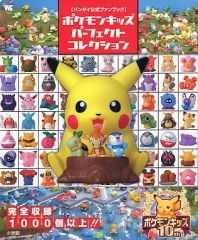 ポケモンキッズ パーフェクトコレクション バンダイ公式ファンブック
