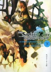 [중고] 라이트 노벨 (문고) 아래) 극장판 STEINS; GATE 부하 영역의 디자브 / 하마사키 타츠야