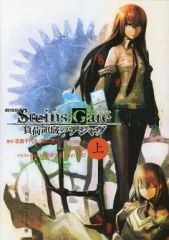 [중고] 라이트 노벨 (문고) 위) 극장판 STEINS; GATE 부하 영역의 디자브 / 하마사키 타츠야
