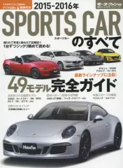 【中古】ムックその他 ≪乗り物・交通≫ 15-16 スポーツカーのすべて