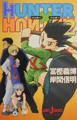 【中古】ライトノベル(新書) HUNTER×HUNTER(2)