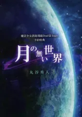【中古】ライトノベルその他サイズ ■)月の無い世界 魔法少女消耗戦線 DeadΩAegis 予約特典