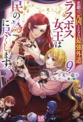 2026年最新】ラスボス女王 小説の人気アイテム - メルカリ