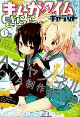 【中古】コミック雑誌 まんがタイムきららキャラット 2012/1