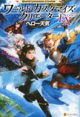 【中古】ライトノベル(その他) ワールド・カスタマイズ・クリエーターEX