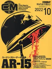 【中古】ミリタリー雑誌 COMBAT コンバットマガジン 2022年10月号