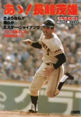 【中古】スポーツ雑誌 週刊ベースボール 1980年11月9日号緊急増刊